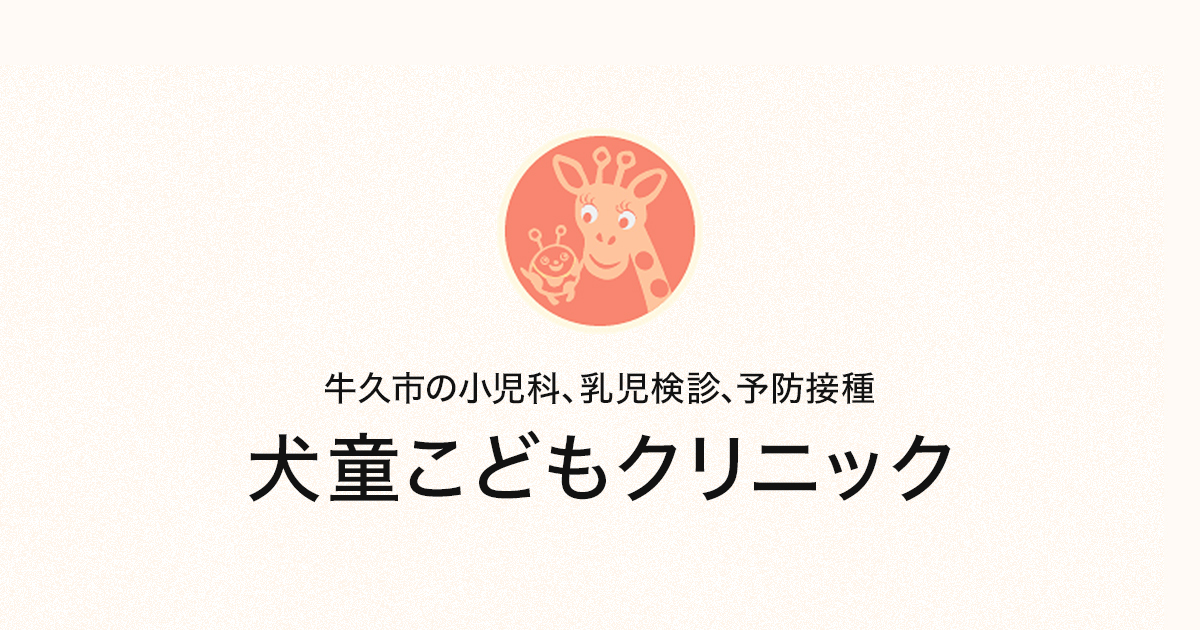 犬童こどもクリニックの外観